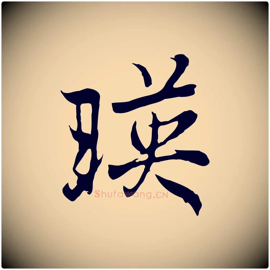 映毛笔行楷写法,摘自元代陆继善双钩兰亭序