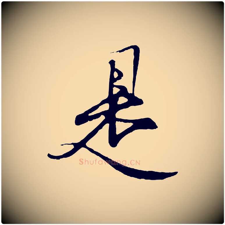 是毛笔行楷写法,摘自元代陆继善双钩兰亭序