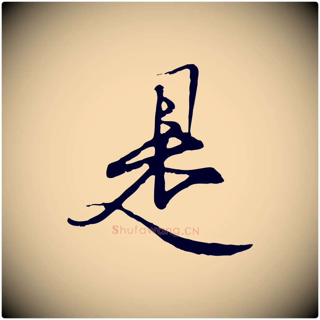 是毛笔行楷写法,摘自元代陆继善双钩兰亭序