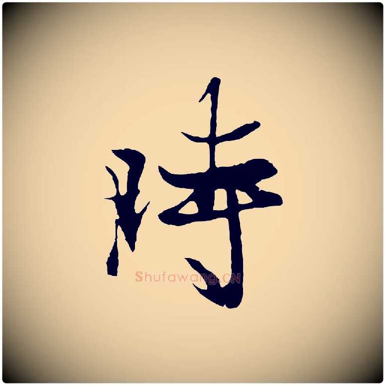 時毛笔行楷写法,摘自元代陆继善双钩兰亭序