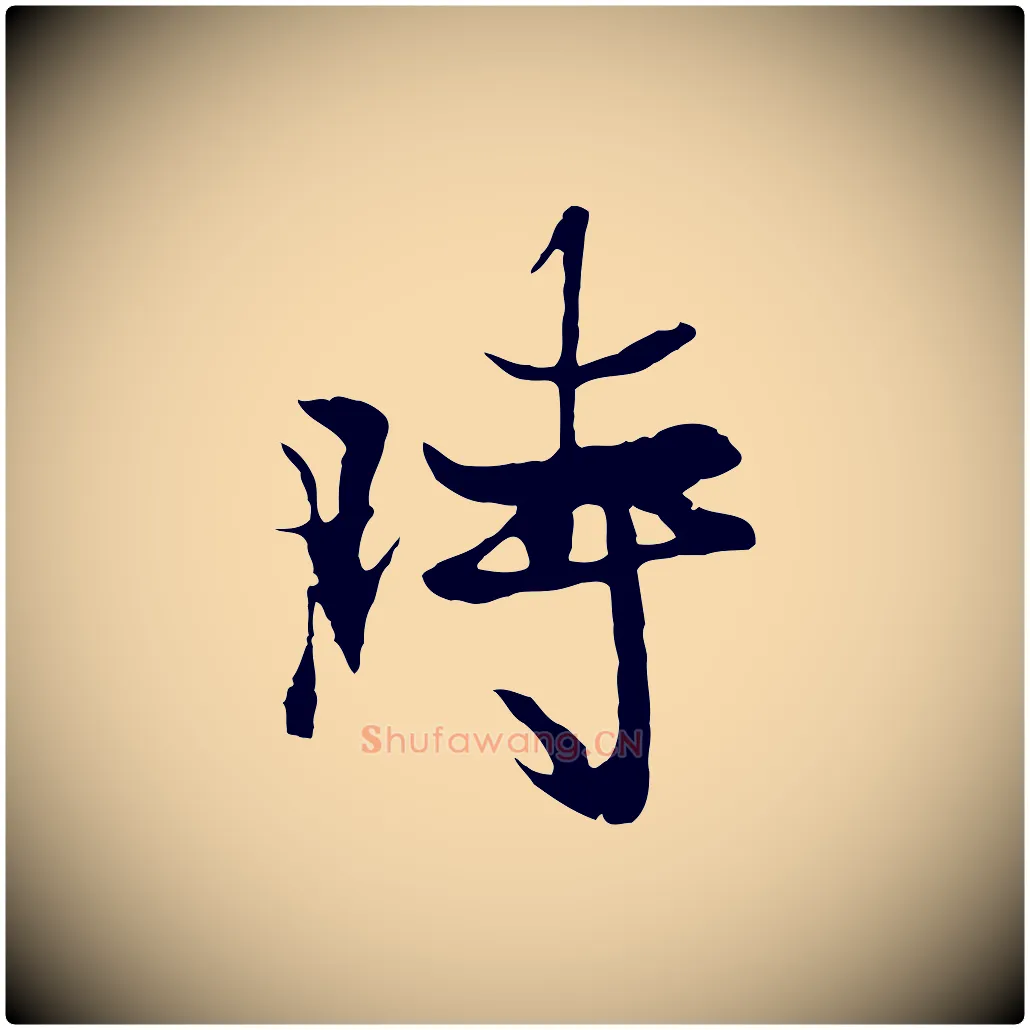時毛笔行楷写法,摘自元代陆继善双钩兰亭序