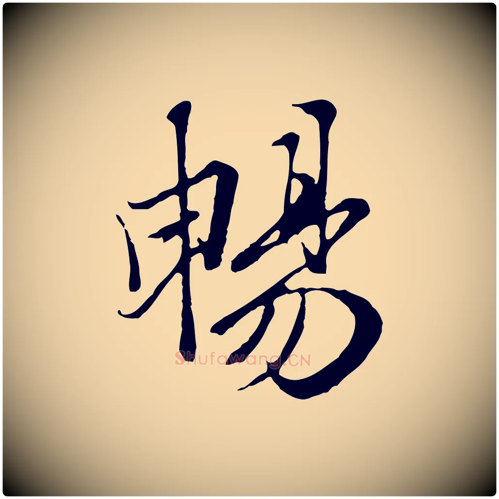 暢毛笔行楷写法,摘自元代陆继善双钩兰亭序