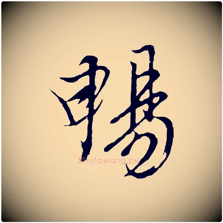 暢毛笔行楷写法,摘自元代陆继善双钩兰亭序