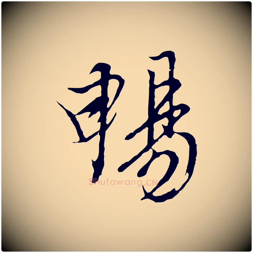 暢毛笔行楷写法,摘自元代陆继善双钩兰亭序