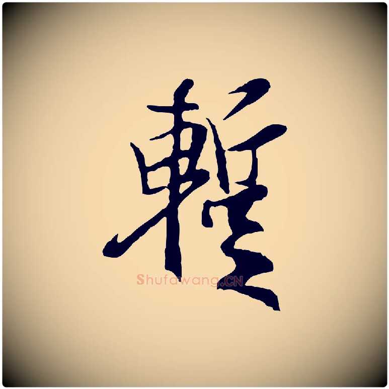 暫毛笔行楷写法,摘自元代陆继善双钩兰亭序
