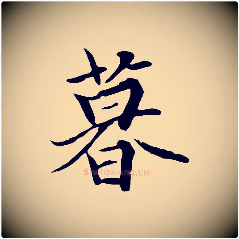 暮毛笔行楷写法,摘自元代陆继善双钩兰亭序