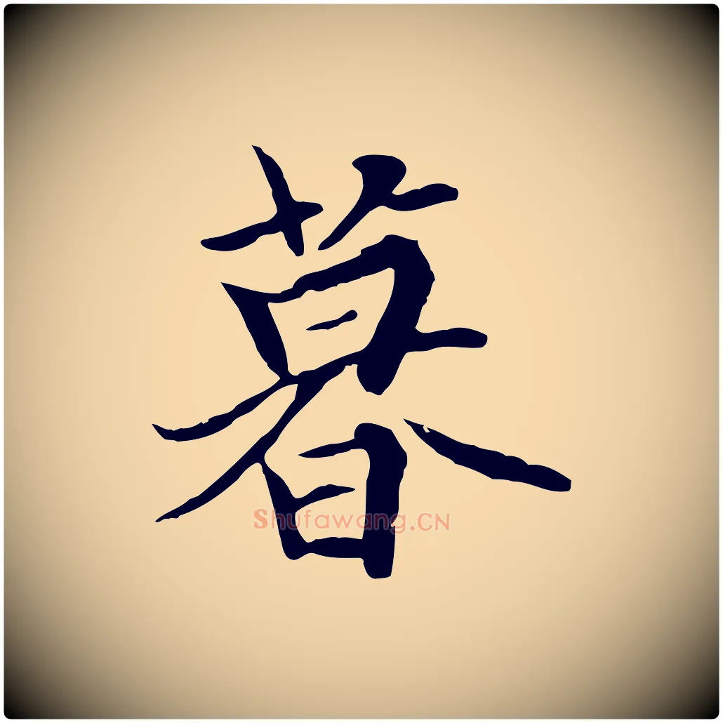 暮毛笔行楷写法,摘自元代陆继善双钩兰亭序