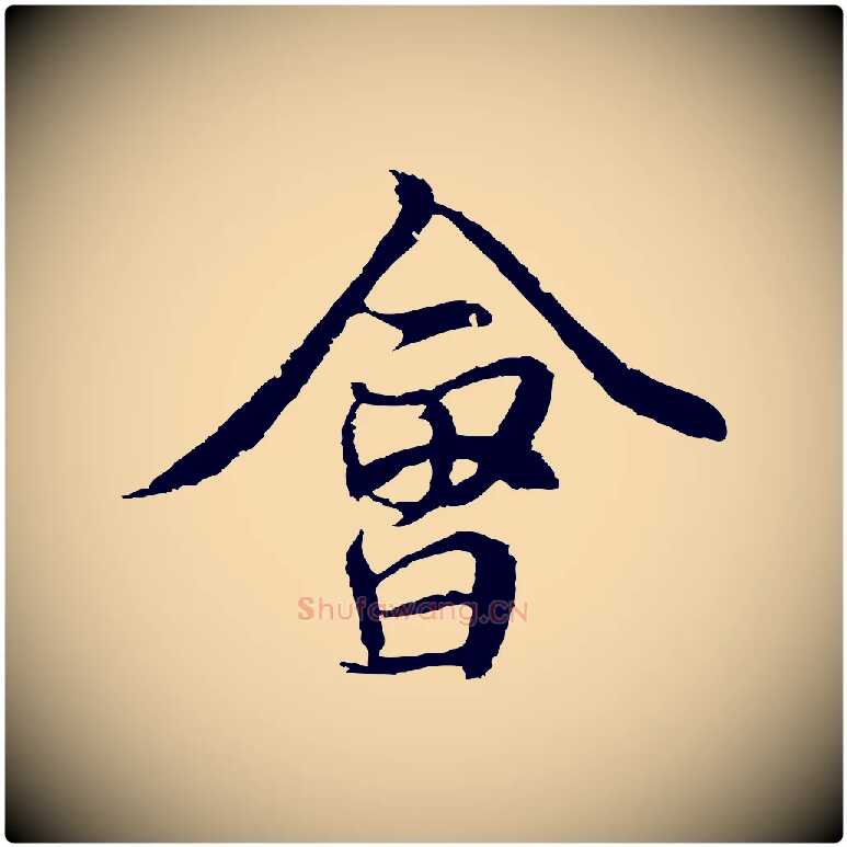 會毛笔行楷写法,摘自元代陆继善双钩兰亭序