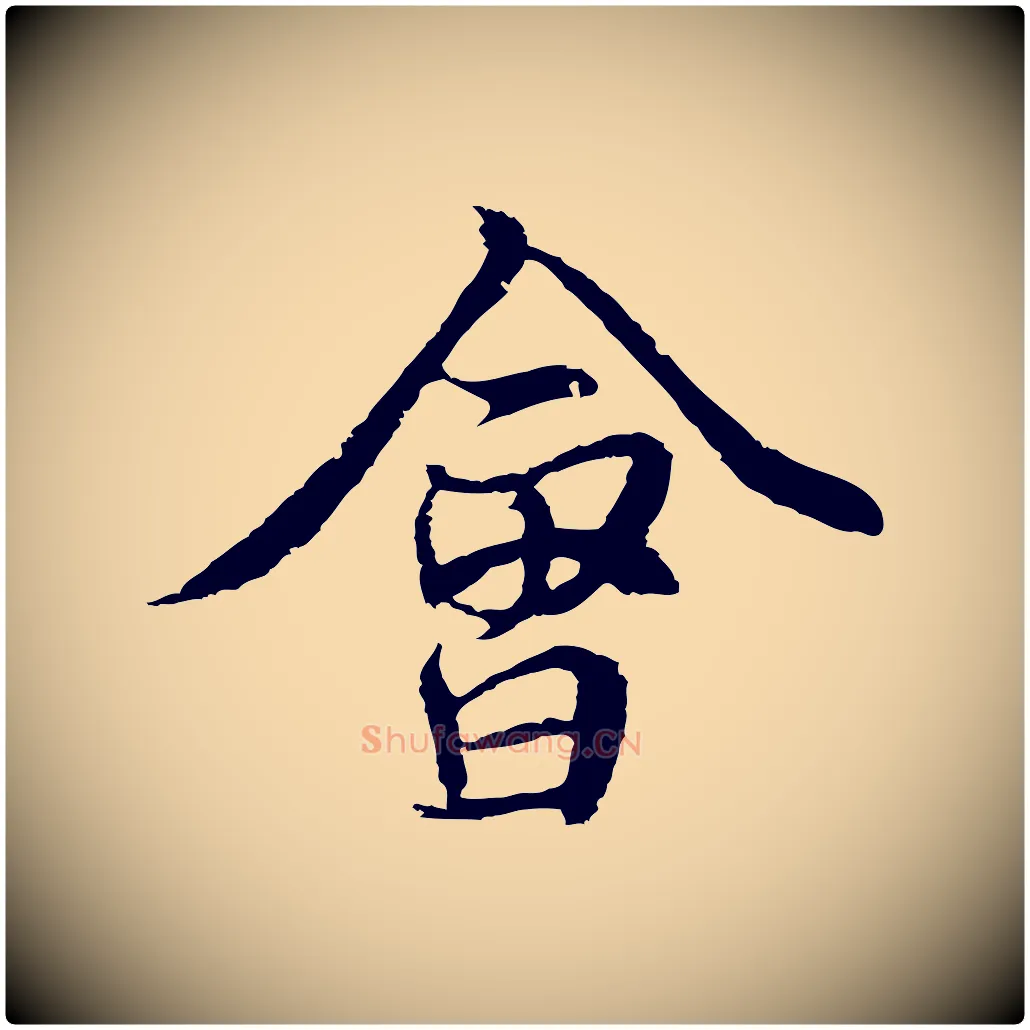 會毛笔行楷写法,摘自元代陆继善双钩兰亭序