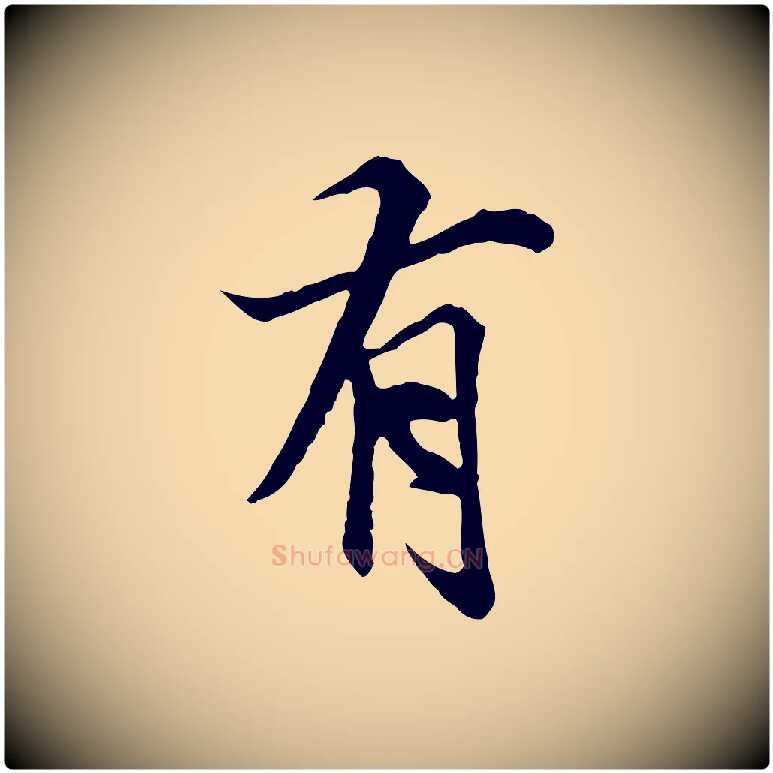 有毛笔行楷写法,摘自元代陆继善双钩兰亭序