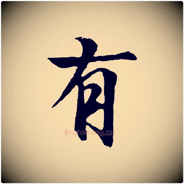 有毛笔行楷写法,摘自元代陆继善双钩兰亭序