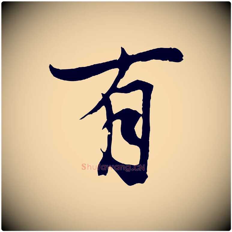 有毛笔行楷写法,摘自元代陆继善双钩兰亭序