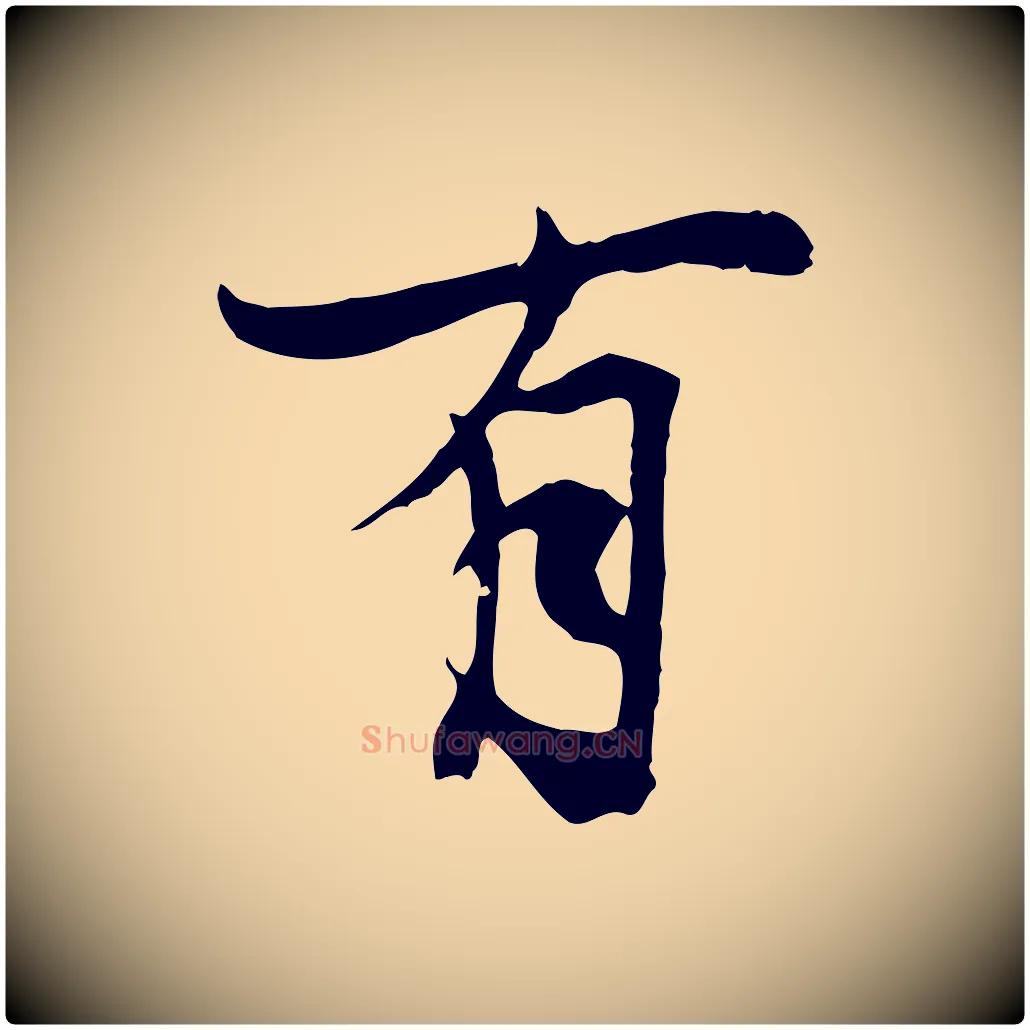 有毛笔行楷写法,摘自元代陆继善双钩兰亭序