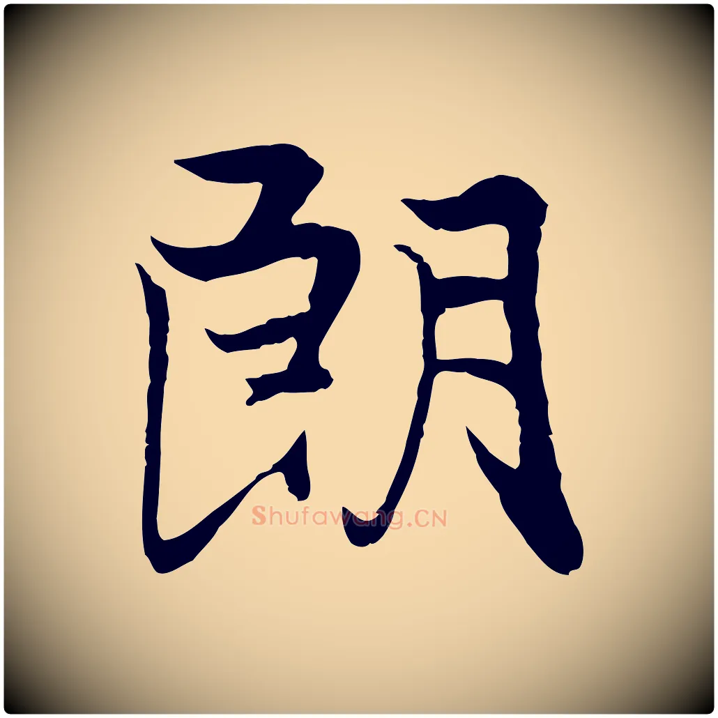 朗毛笔行楷写法,摘自元代陆继善双钩兰亭序
