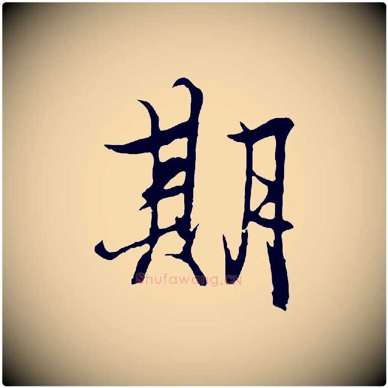 期毛笔行楷写法,摘自元代陆继善双钩兰亭序