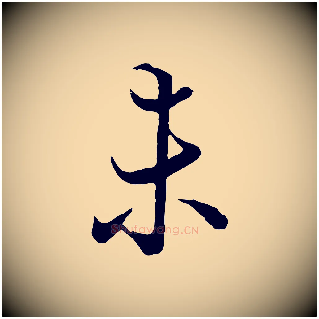 未毛笔行楷写法,摘自元代陆继善双钩兰亭序