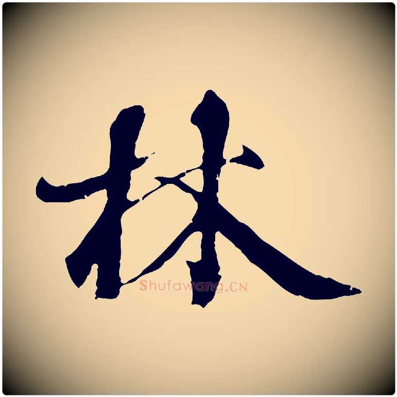 林毛笔行楷写法,摘自元代陆继善双钩兰亭序