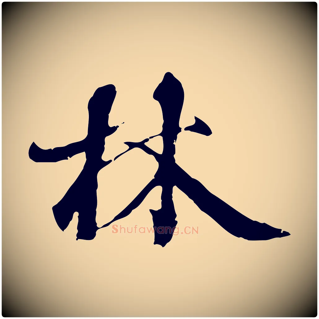 林毛笔行楷写法,摘自元代陆继善双钩兰亭序