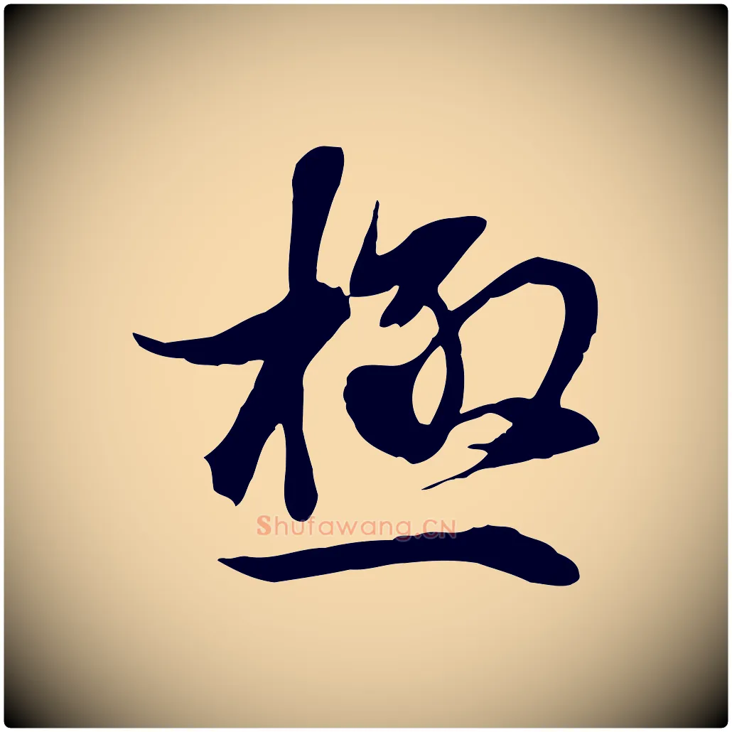 極毛笔行楷写法,摘自元代陆继善双钩兰亭序