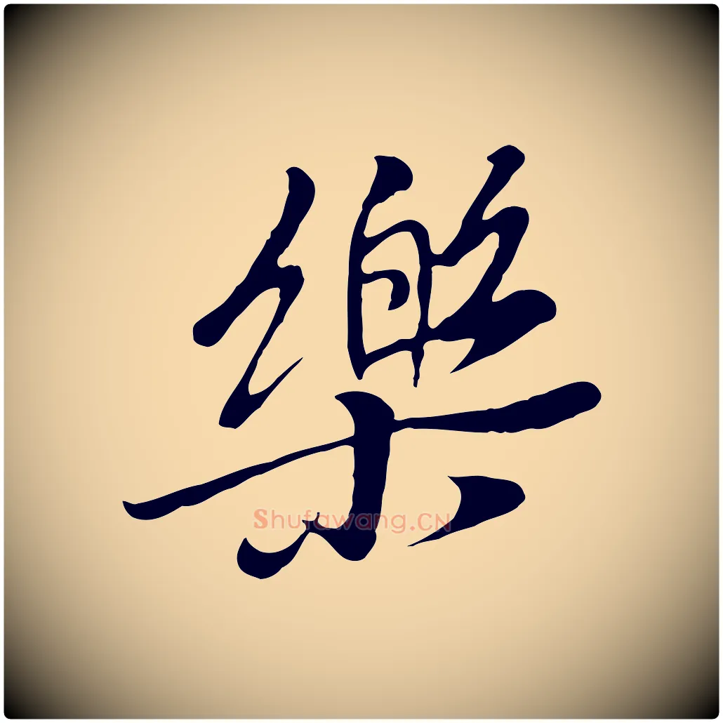 樂毛笔行楷写法,摘自元代陆继善双钩兰亭序