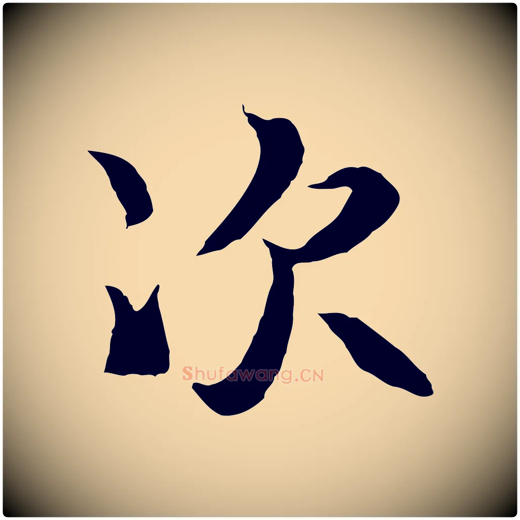 次毛笔行楷写法,摘自元代陆继善双钩兰亭序
