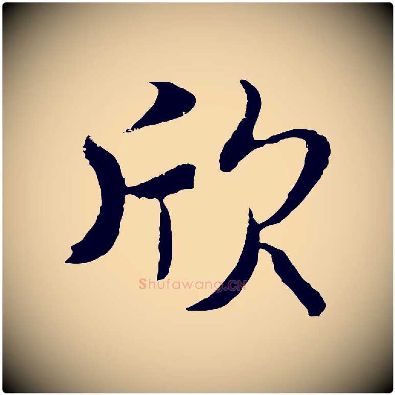 欣毛笔行楷写法,摘自元代陆继善双钩兰亭序