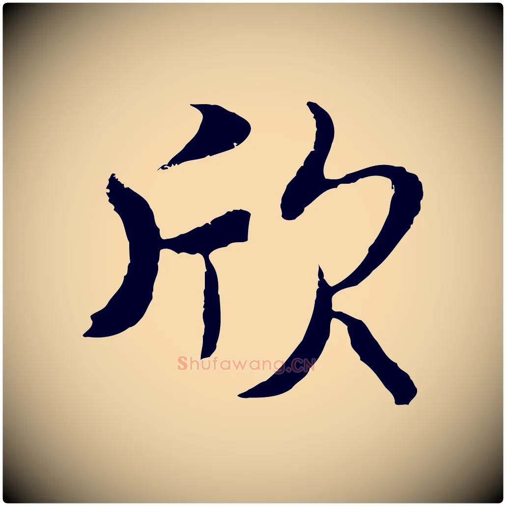 欣毛笔行楷写法,摘自元代陆继善双钩兰亭序