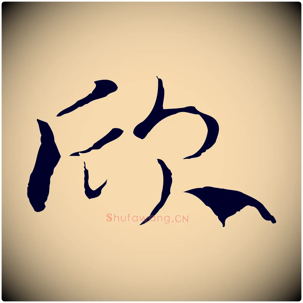 欣毛笔行楷写法,摘自元代陆继善双钩兰亭序