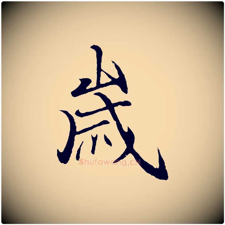 歲毛笔行楷写法,摘自元代陆继善双钩兰亭序