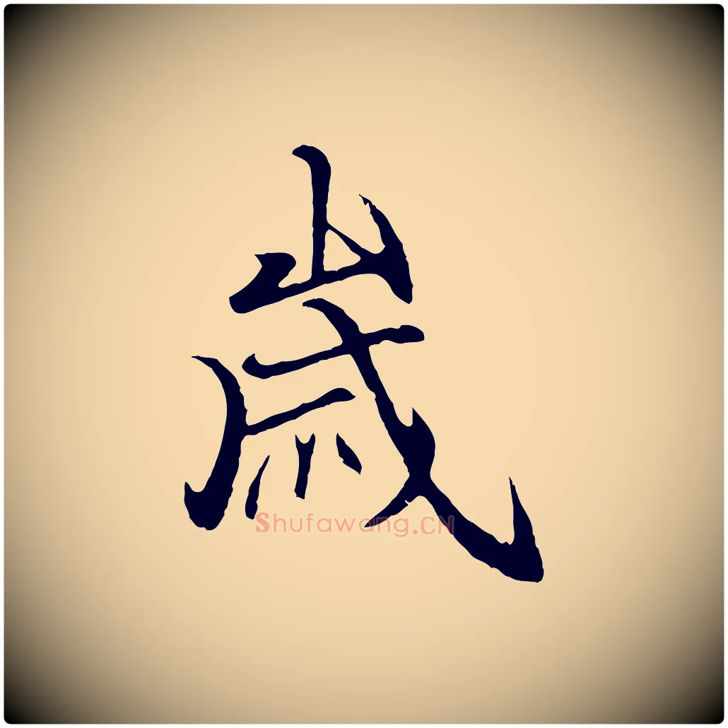 歲毛笔行楷写法,摘自元代陆继善双钩兰亭序