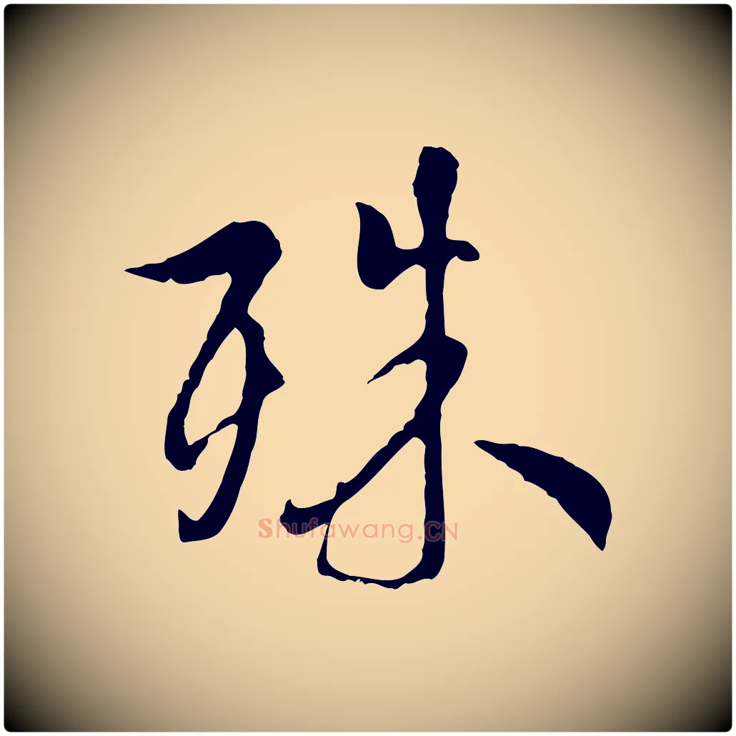 殊毛笔行楷写法,摘自元代陆继善双钩兰亭序