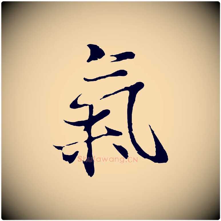 氣毛笔行楷写法,摘自元代陆继善双钩兰亭序