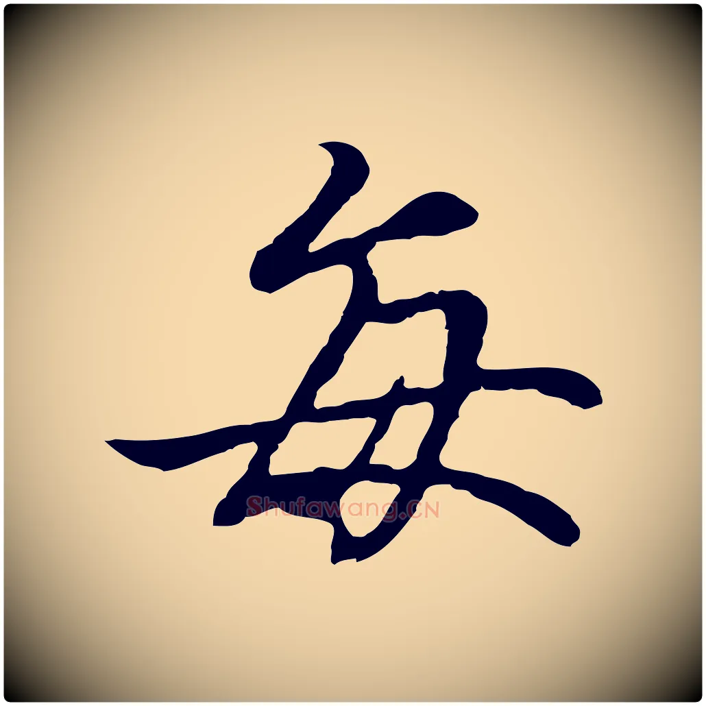 每毛笔行楷写法,摘自元代陆继善双钩兰亭序