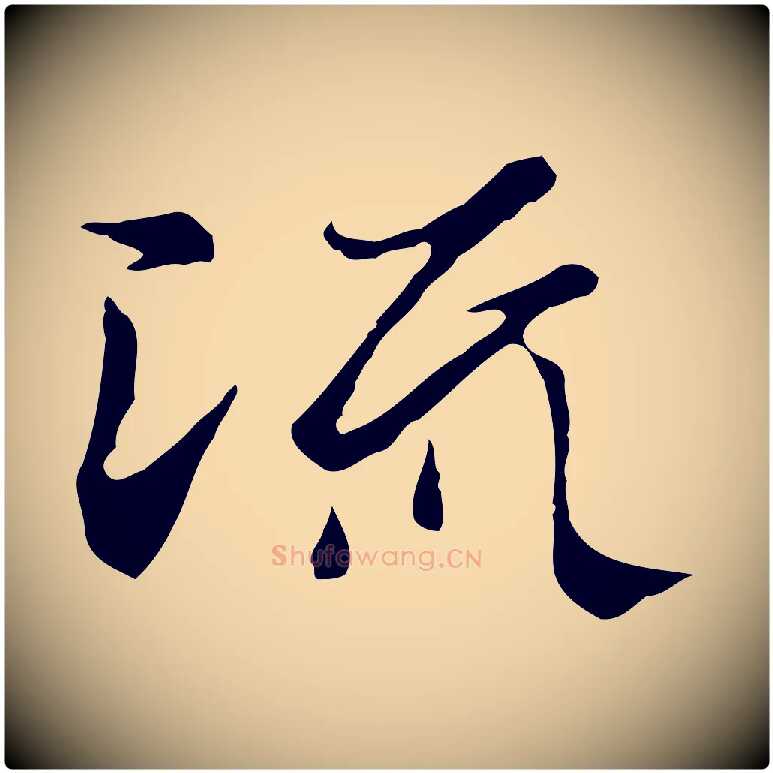 流毛笔行楷写法,摘自元代陆继善双钩兰亭序