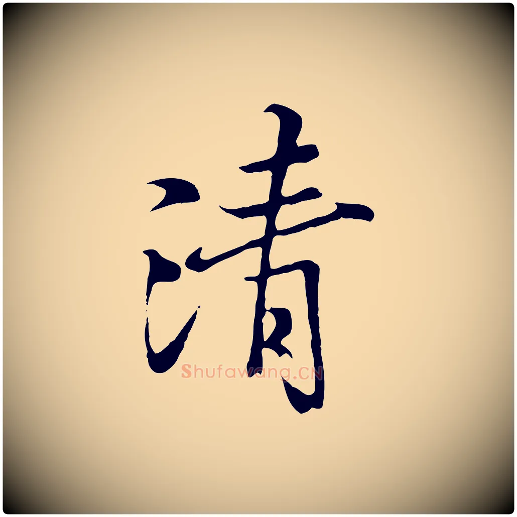 清毛笔行楷写法,摘自元代陆继善双钩兰亭序