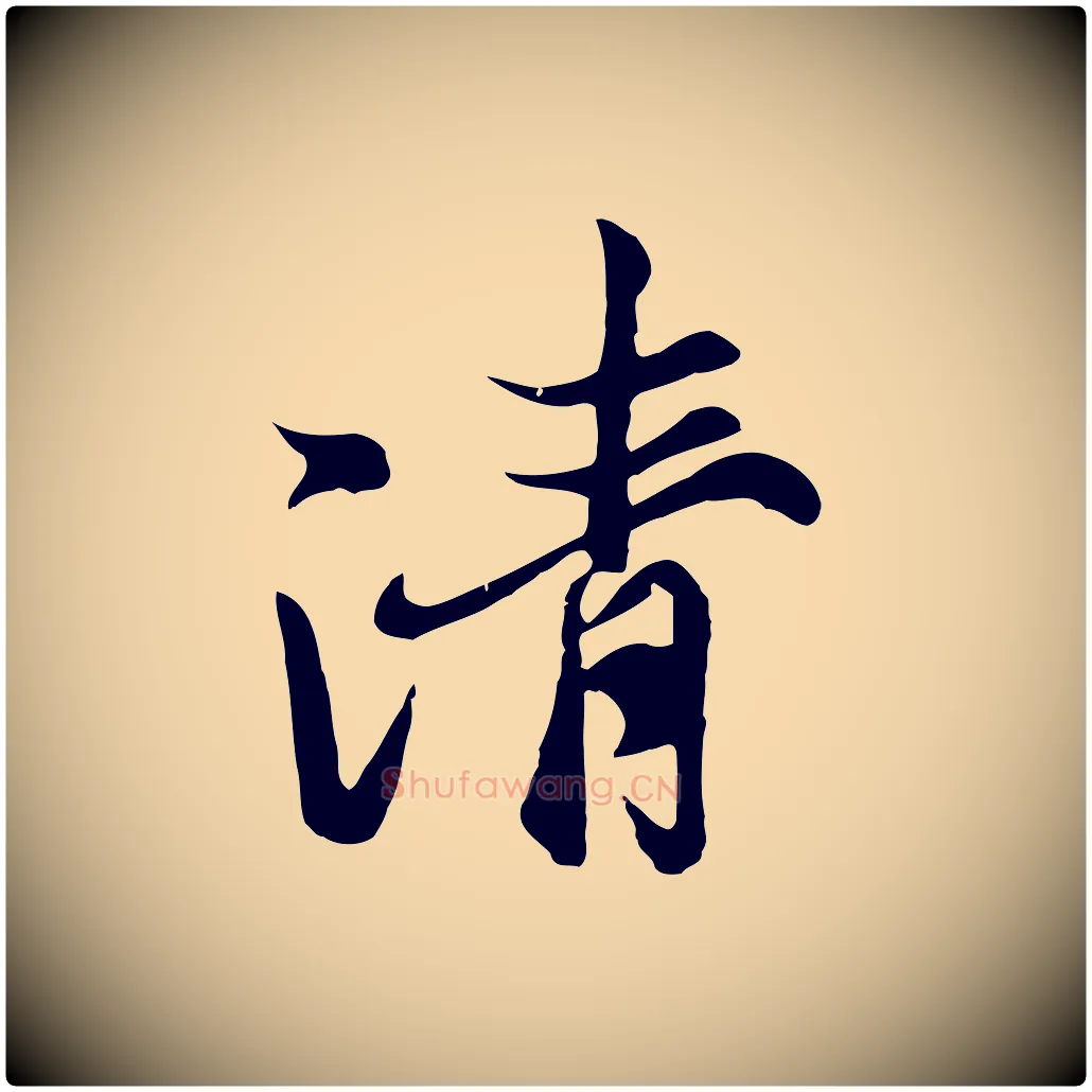 清毛笔行楷写法,摘自元代陆继善双钩兰亭序