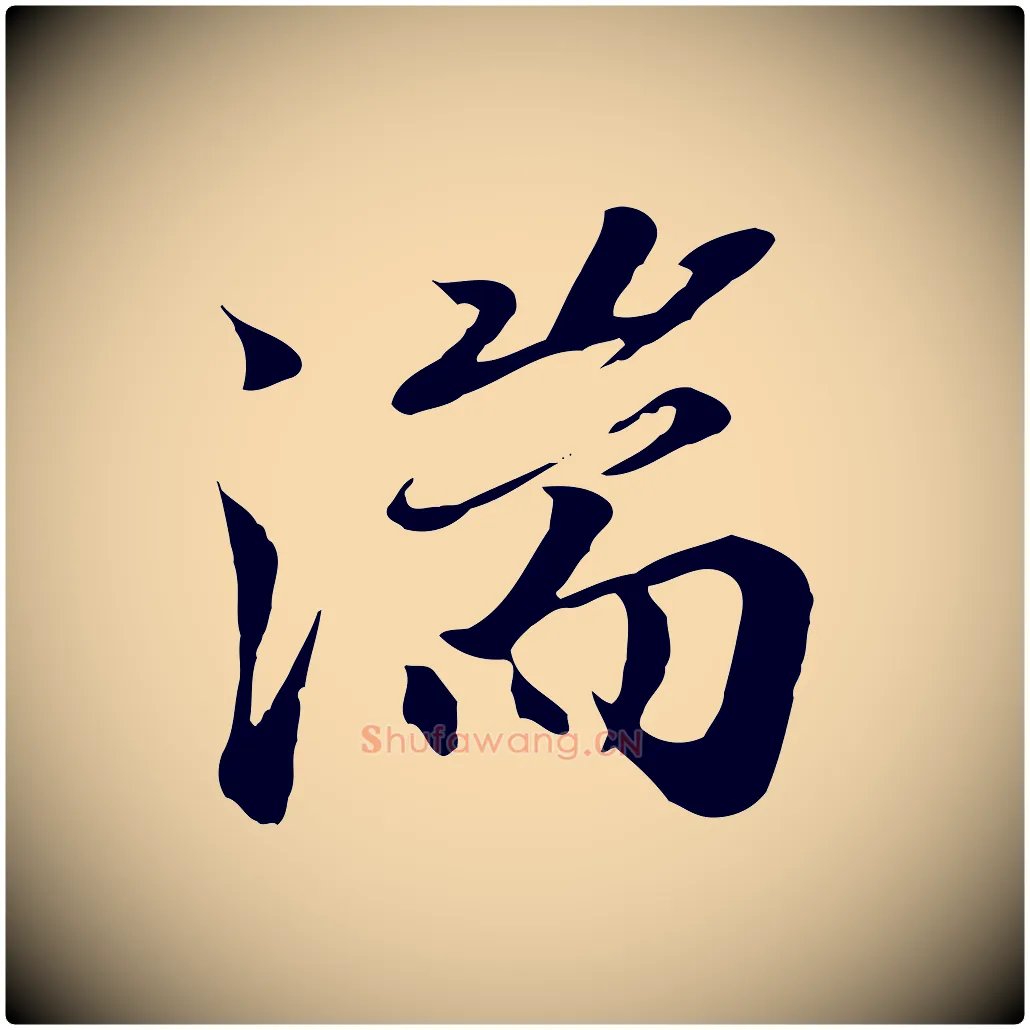 湍毛笔行楷写法,摘自元代陆继善双钩兰亭序