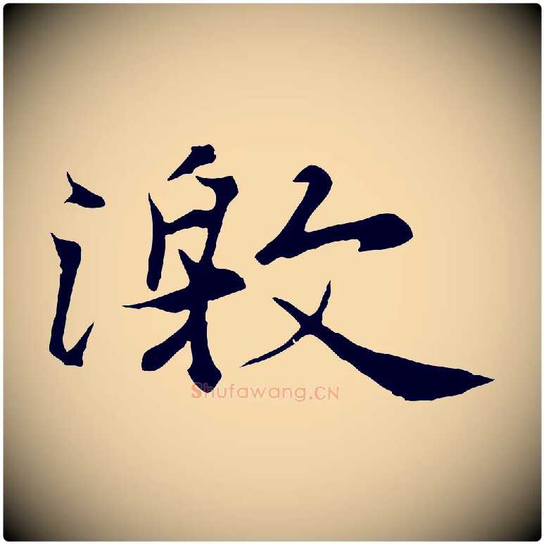 激毛笔行楷写法,摘自元代陆继善双钩兰亭序