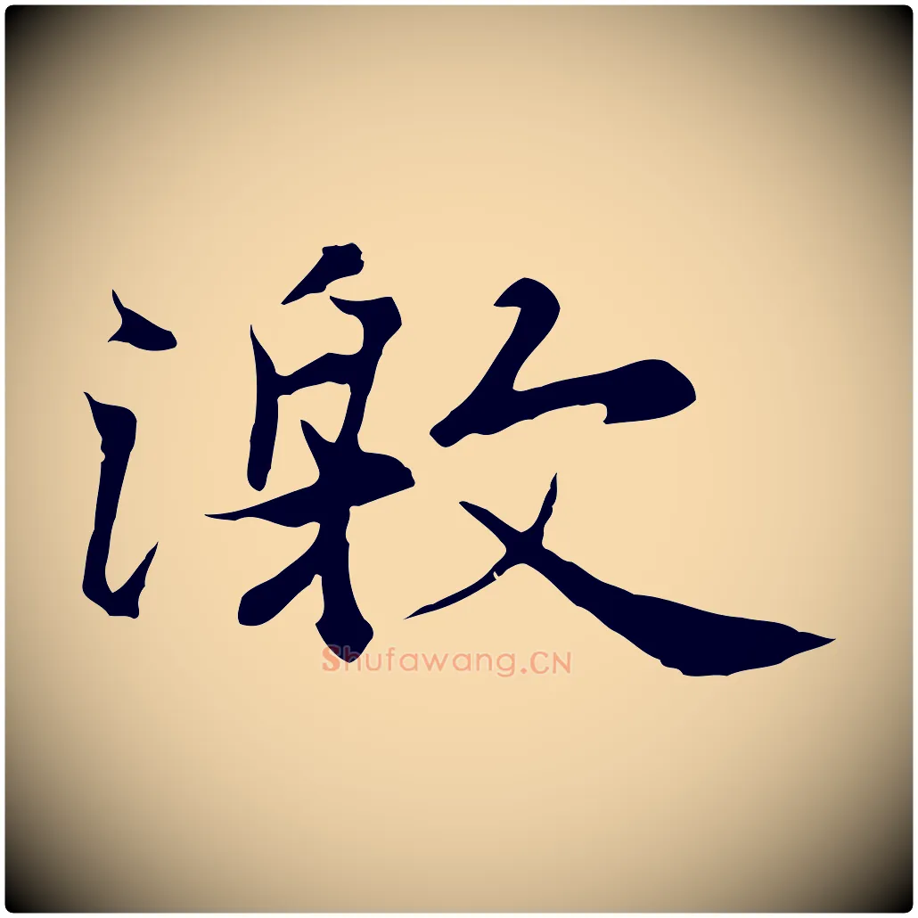 激毛笔行楷写法,摘自元代陆继善双钩兰亭序