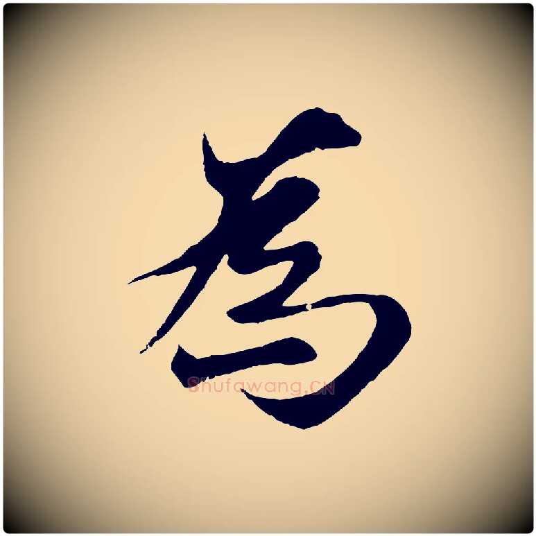 為毛笔行楷写法,摘自元代陆继善双钩兰亭序