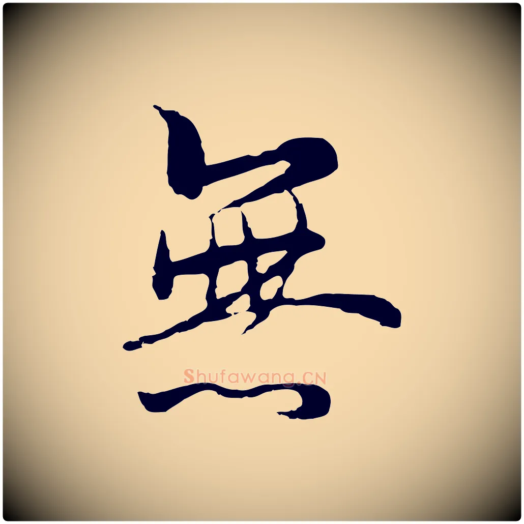 無毛笔行楷写法,摘自元代陆继善双钩兰亭序