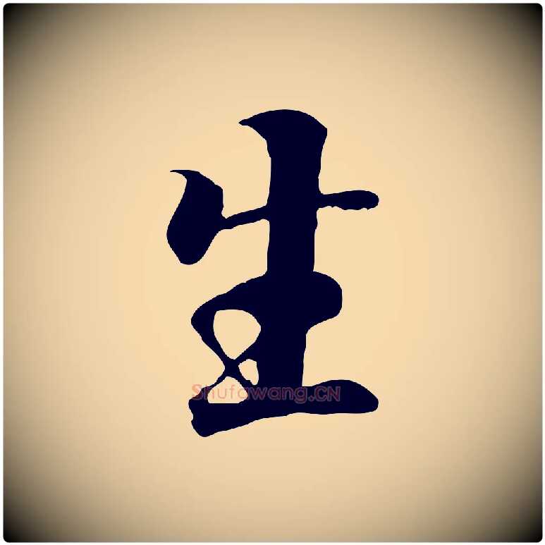 生毛笔行楷写法,摘自元代陆继善双钩兰亭序