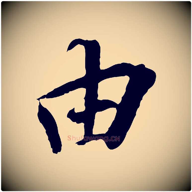由毛笔行楷写法,摘自元代陆继善双钩兰亭序