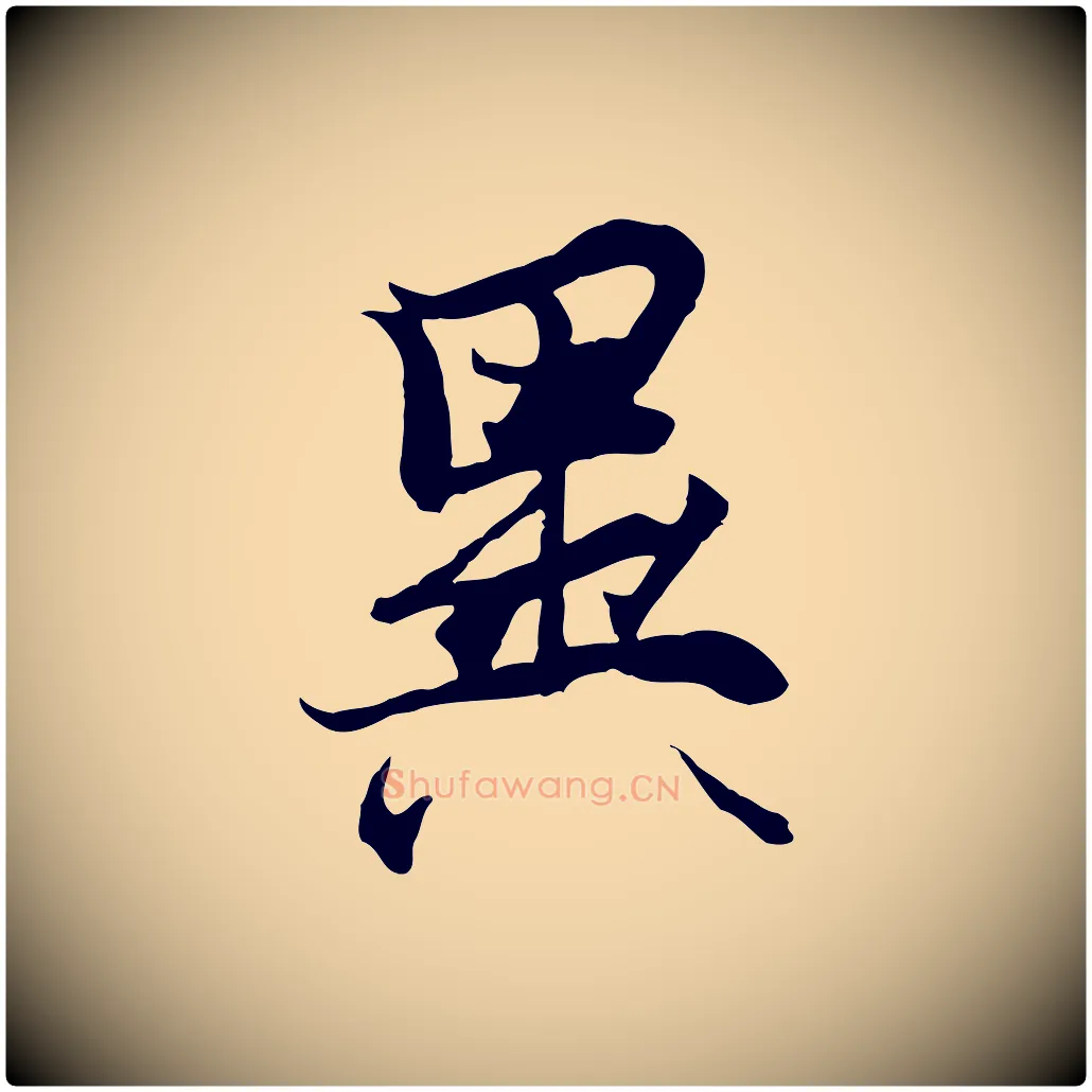 異毛笔行楷写法,摘自元代陆继善双钩兰亭序