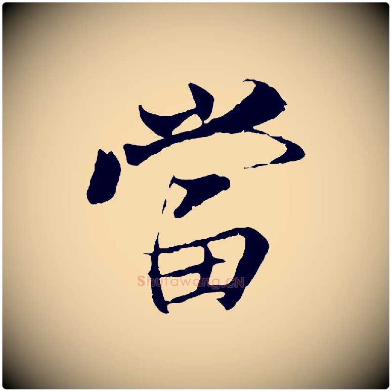 當毛笔行楷写法,摘自元代陆继善双钩兰亭序