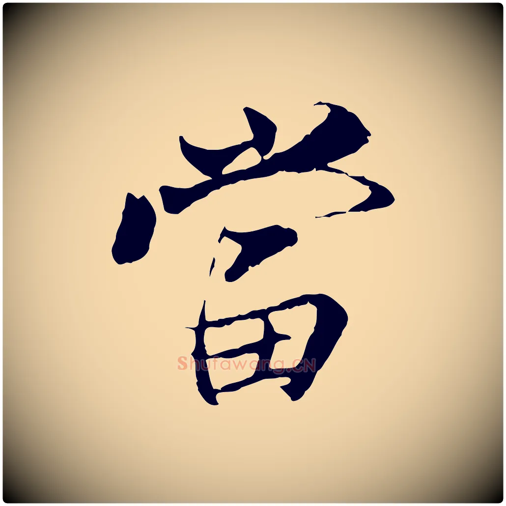 當毛笔行楷写法,摘自元代陆继善双钩兰亭序