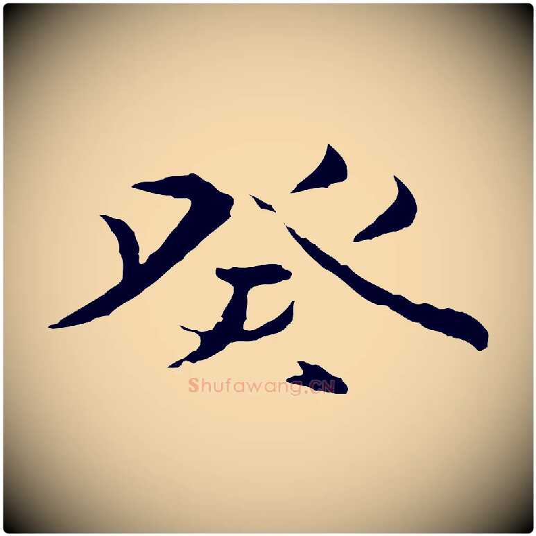 癸毛笔行楷写法,摘自元代陆继善双钩兰亭序