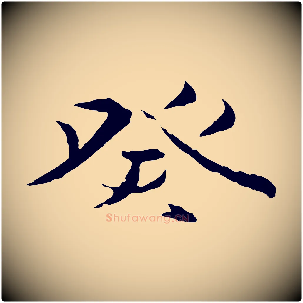 癸毛笔行楷写法,摘自元代陆继善双钩兰亭序