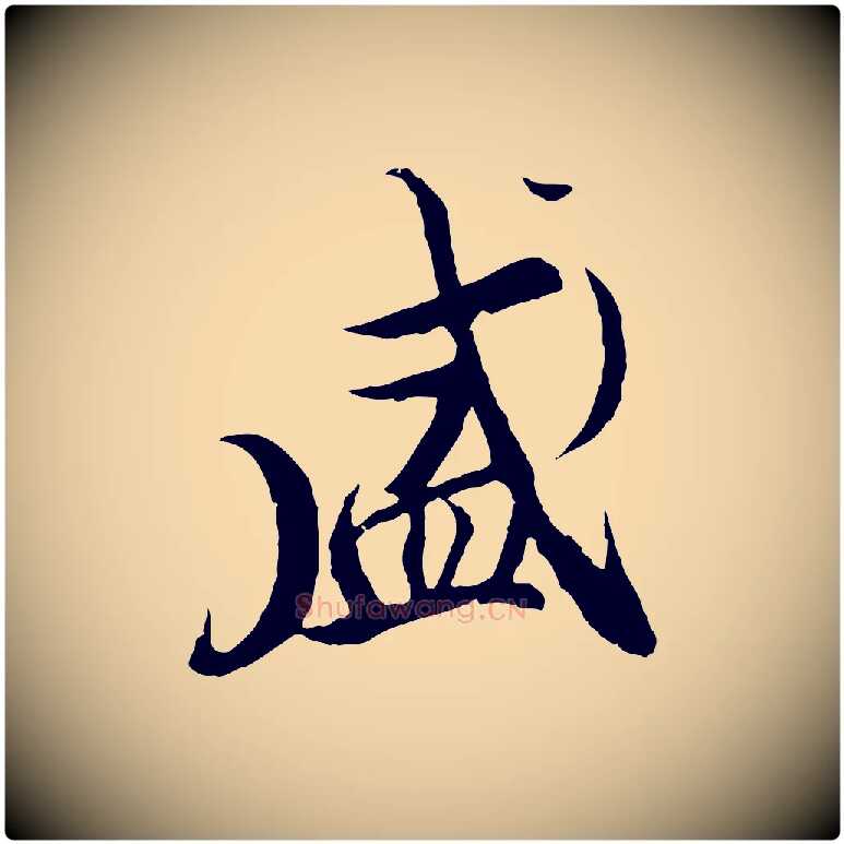 盛毛笔行楷写法,摘自元代陆继善双钩兰亭序