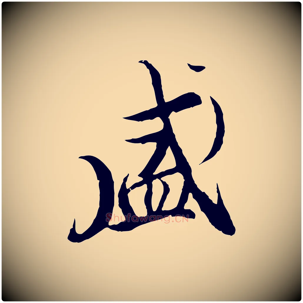 盛毛笔行楷写法,摘自元代陆继善双钩兰亭序
